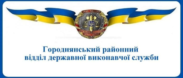 Городнянський районний відділ державної виконавчої служби