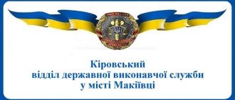 Кіровський відділ державної виконавчої служби у місті Макіївці