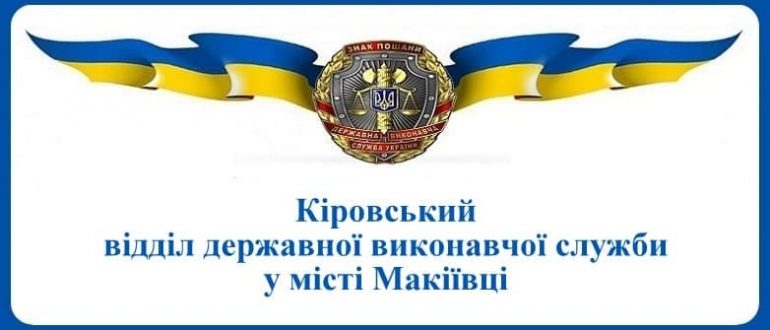 Кіровський відділ державної виконавчої служби у місті Макіївці