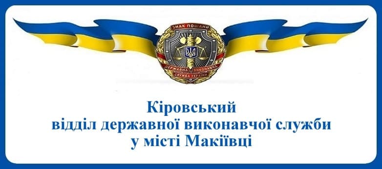 Кіровський відділ державної виконавчої служби у місті Макіївці