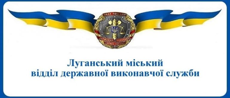 Луганський міський відділ державної виконавчої служби