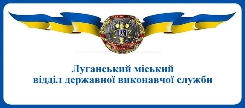 Луганський міський відділ державної виконавчої служби