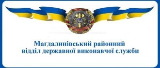 Магдалинівський районний відділ державної виконавчої служби