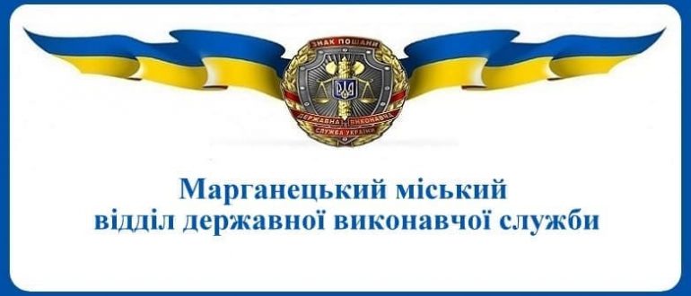 Марганецький міський відділ державної виконавчої служби