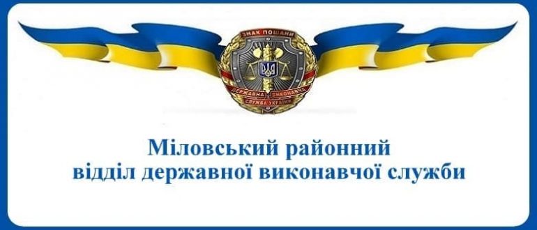 Міловський районний відділ державної виконавчої служби