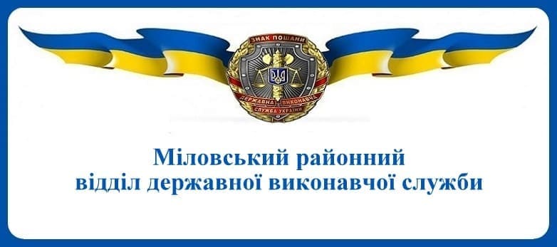 Міловський районний відділ державної виконавчої служби
