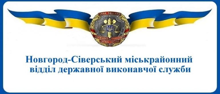 Новгород-Сіверський міськрайонний відділ державної виконавчої служби