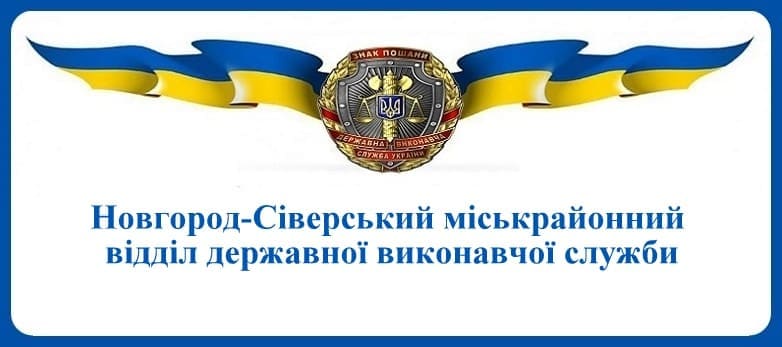 Новгород-Сіверський міськрайонний відділ державної виконавчої служби