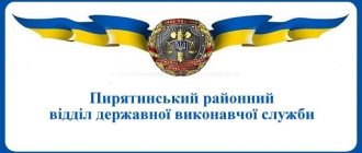 Пирятинський районний відділ державної виконавчої служби