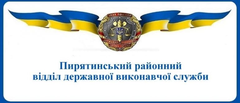 Пирятинський районний відділ державної виконавчої служби