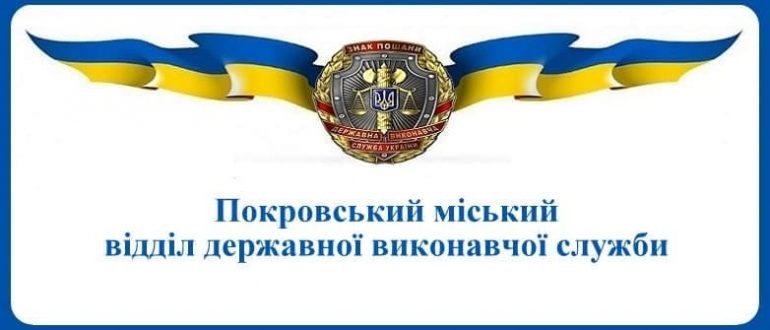 Покровський міський відділ державної виконавчої служби