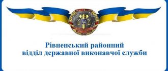 Рівненський районний відділ державної виконавчої служби