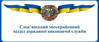 Слов’янський міськрайонний відділ державної виконавчої служби