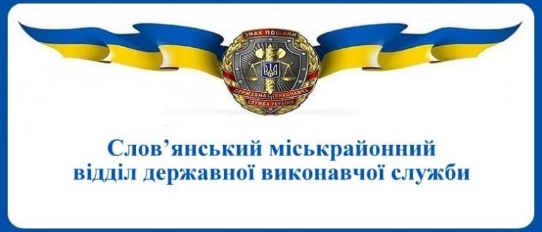 Слов’янський міськрайонний відділ державної виконавчої служби