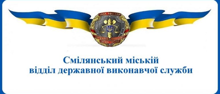 Смілянський міській відділ державної виконавчої служби