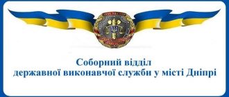 Соборний відділ державної виконавчої служби у місті Дніпрі