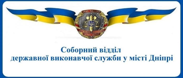 Соборний відділ державної виконавчої служби у місті Дніпрі