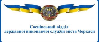 Соснівський відділ державної виконавчої служби міста Черкаси