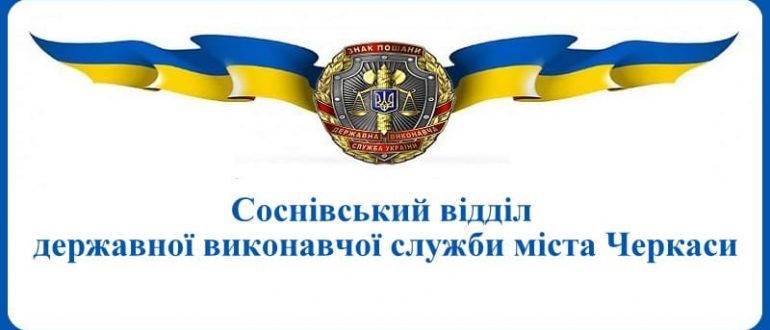 Соснівський відділ державної виконавчої служби міста Черкаси