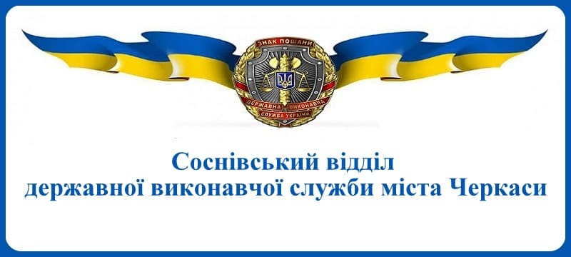 Соснівський відділ державної виконавчої служби міста Черкаси