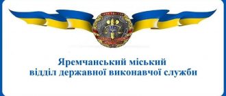 Яремчанський міський відділ державної виконавчої служби