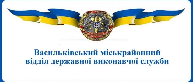 Васильківський міськрайонний відділ державної виконавчої служби