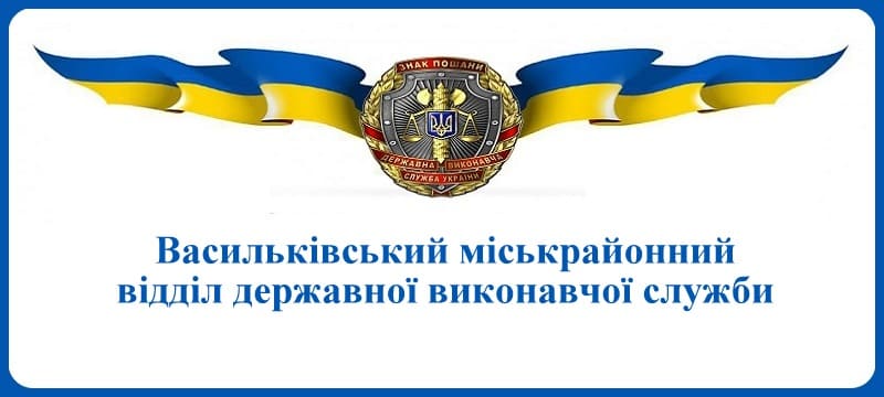 Васильківський міськрайонний відділ державної виконавчої служби