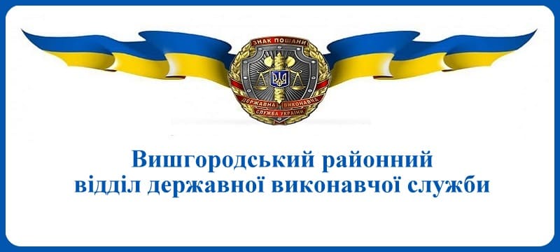 Вишгородський районний відділ державної виконавчої служби