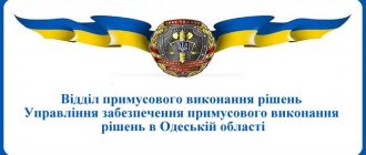 ВПВР Управління забезпечення примусового виконання рішень в Одеській області