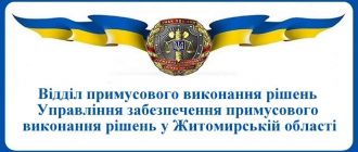 ВПВР Управління забезпечення примусового виконання рішень у Житомирській області