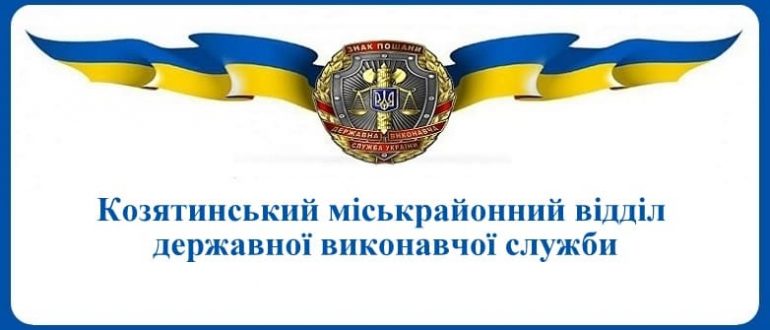 Козятинський міськрайонний відділ державної виконавчої служби