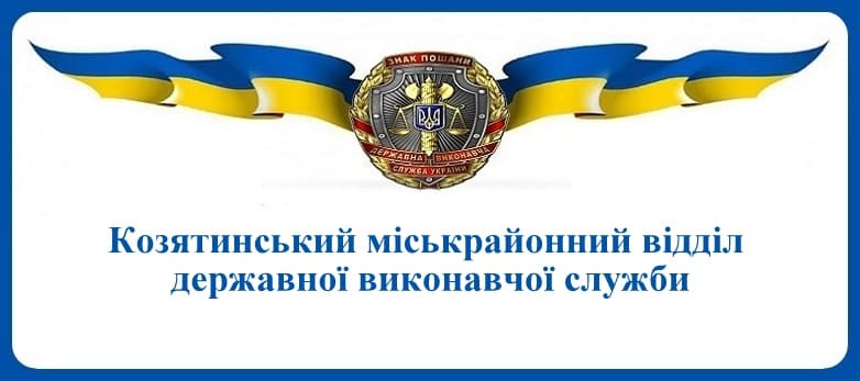 Козятинський міськрайонний відділ державної виконавчої служби