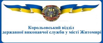 Корольовський відділ державної виконавчої служби у місті Житомирі