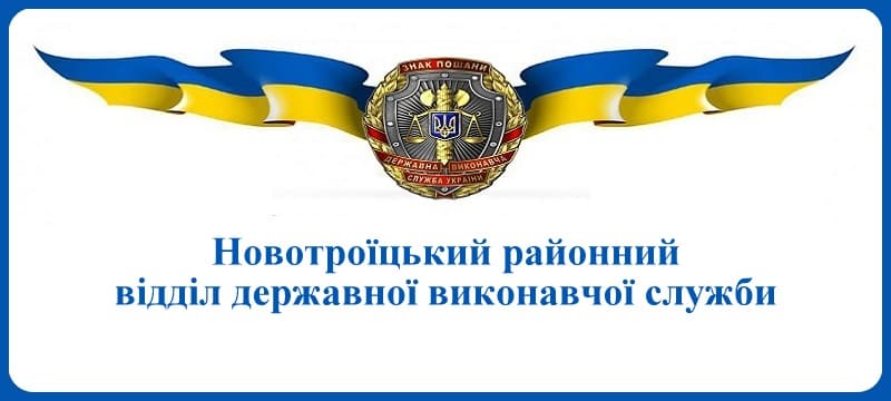 Новотроїцький районний відділ державної виконавчої служби