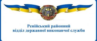 Ренійський районний відділ державної виконавчої служби