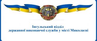 Інгульський відділ державної виконавчої служби у місті Миколаєві