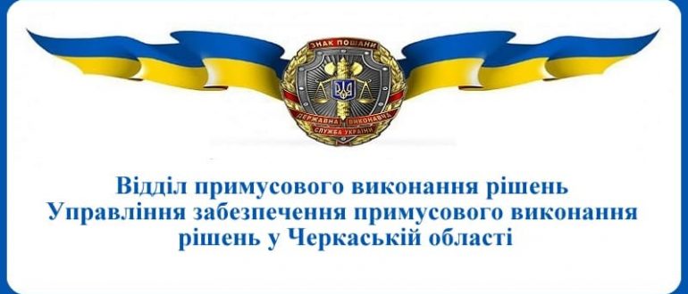 ВПВР Управління забезпечення примусового виконання рішень у Черкаській області