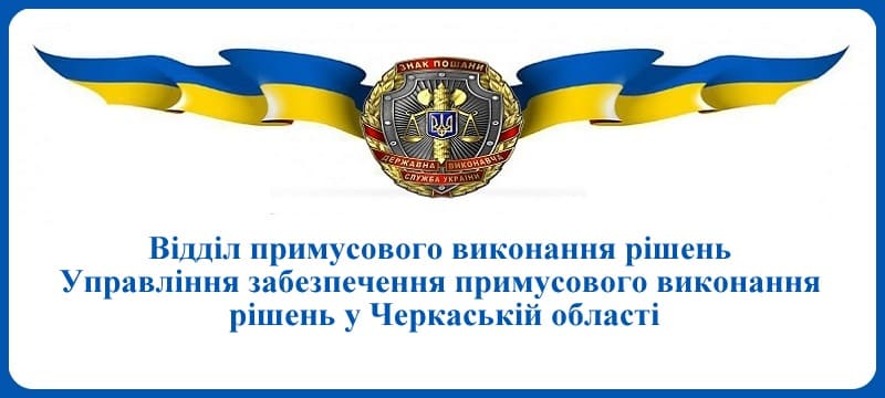 ВПВР Управління забезпечення примусового виконання рішень у Черкаській області