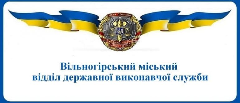 Вільногірський міський відділ державної виконавчої служби