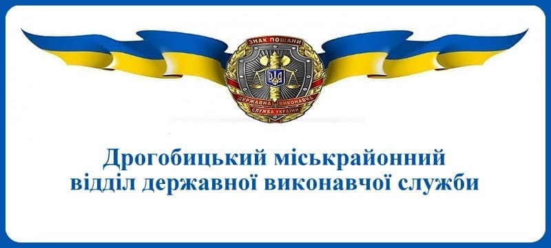 Дрогобицький міськрайонний відділ державної виконавчої служби