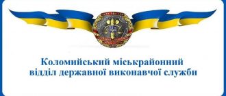 Коломийський міськрайонний відділ державної виконавчої служби