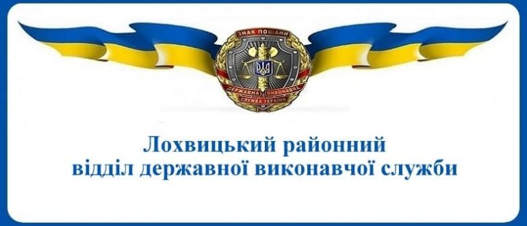 Лохвицький районний відділ державної виконавчої служби