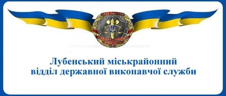 Лубенський міськрайонний відділ державної виконавчої служби