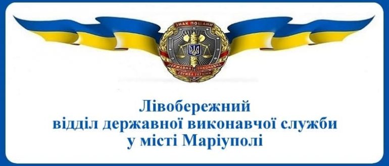 Лівобережний відділ державної виконавчої служби у місті Маріуполі