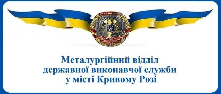 Металургійний відділ державної виконавчої служби у місті Кривому Розі