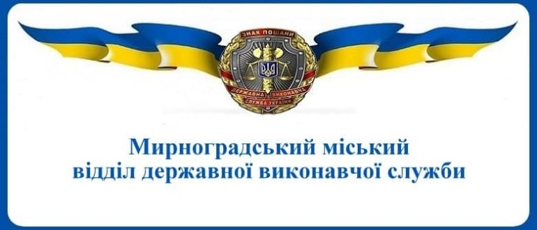 Мирноградський міський відділ державної виконавчої служби