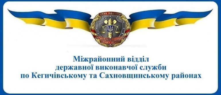 Міжрайонний відділ державної виконавчої служби по Кегичівському та Сахновщинському районах