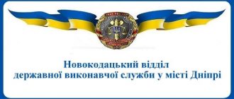 Новокодацький відділ державної виконавчої служби у місті Дніпрі