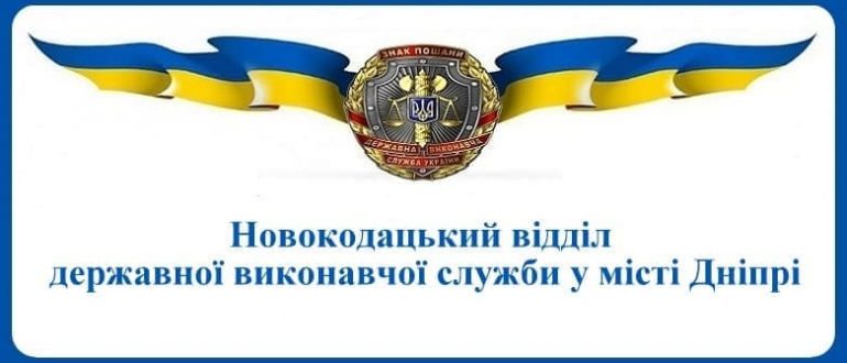 Новокодацький відділ державної виконавчої служби у місті Дніпрі