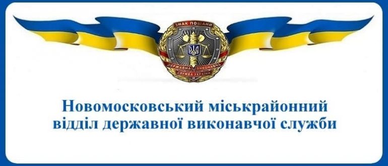 Новомосковський міськрайонний відділ державної виконавчої служби